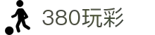 380玩彩·全球赢家信心之选